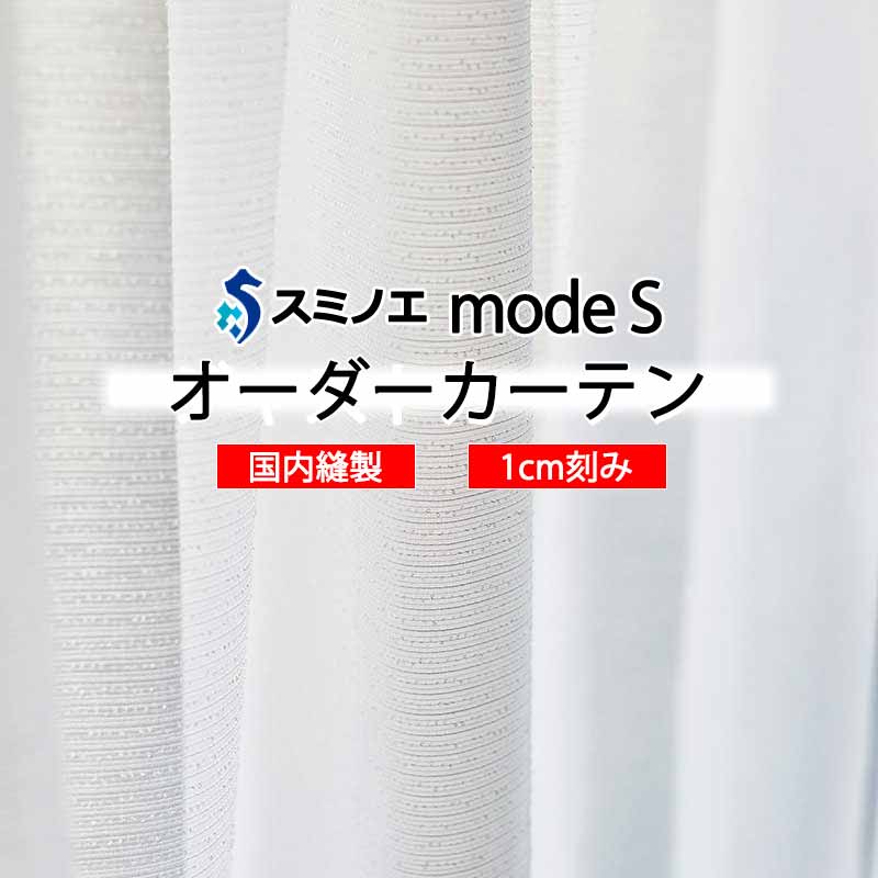 スミノエ 購入注文覆い布 モードエス シアー D-8414 点数引きあげる W タテ使い走り 裾3つ折