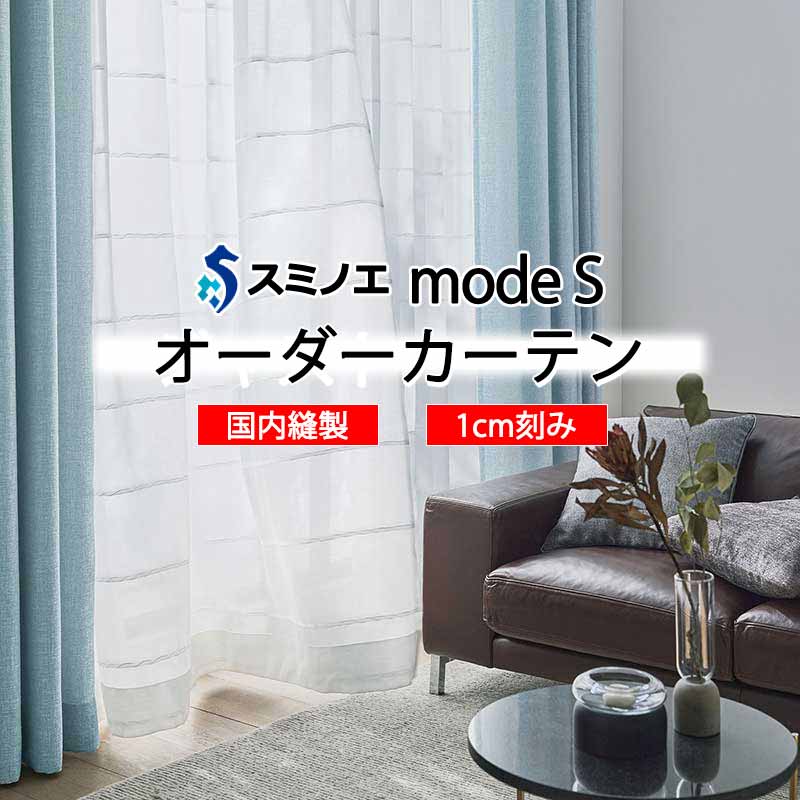 スミノエ 購入注文窓かけ モードエス シアー D-8415 品位引き上げる W タテ使い走り 裾3つ折