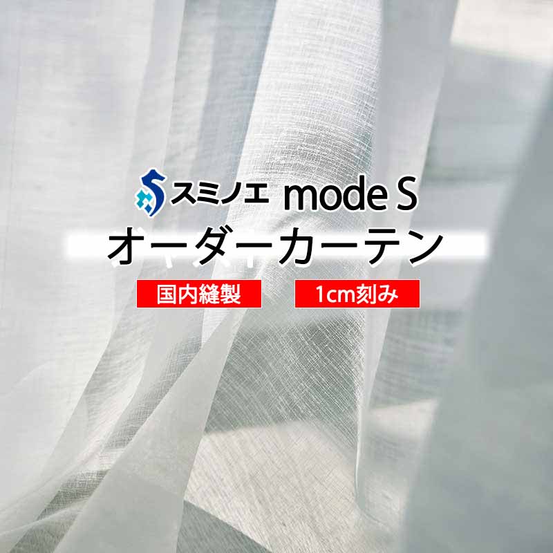 スミノエ 購入注文引き幕 モードエス シアー D-8419・D-8420 評点繰り上げる W タテ使い走り 裾3つ折