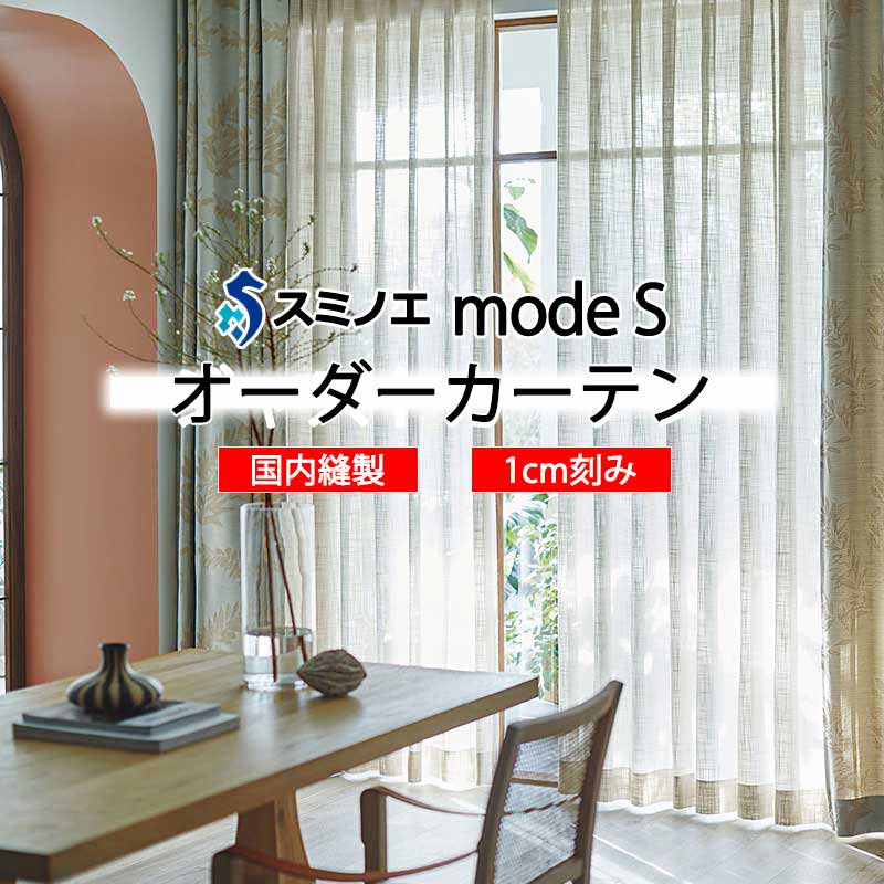スミノエ 購入注文窓かけ モードエス シアー D-8423・D-8424 品位引き上げる W タテ使い走り 裾3つ折