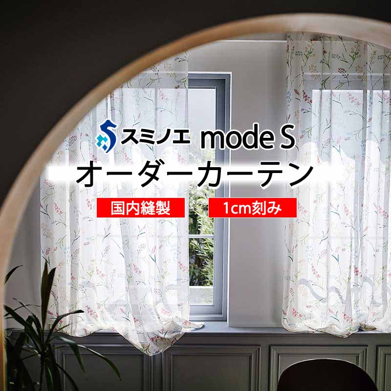 スミノエ オーダーカーテン モードエス シアー D-8433・D-8434 グレードアップ W タテ使い 裾3つ折