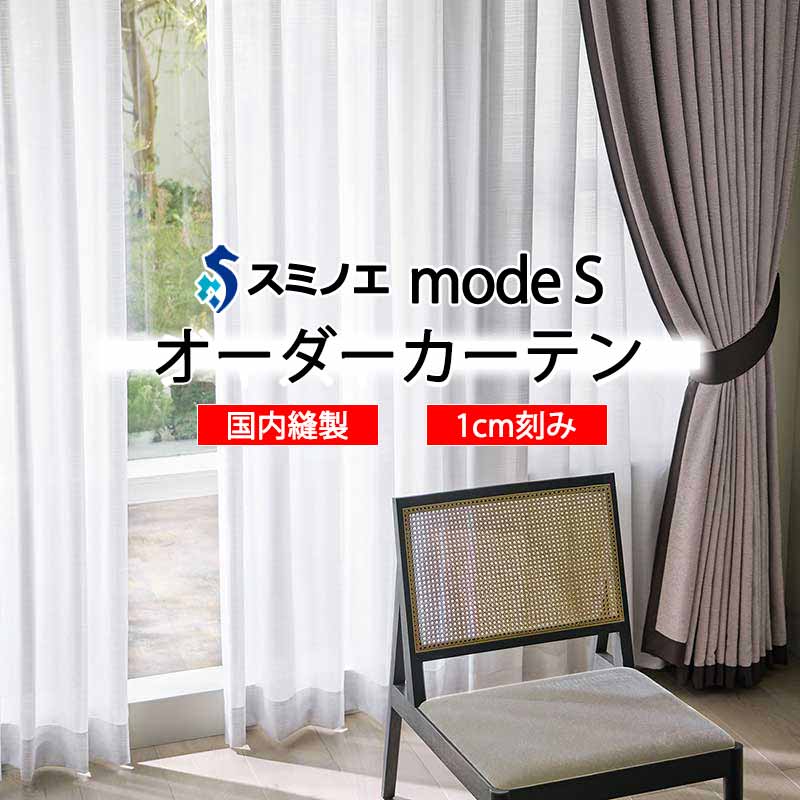 スミノエ 購入注文窓かけ モードエス ファンクショナルシアー D-8440 品位引き上げる W タテ使い走り 裾3つ折
