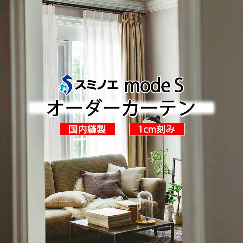 スミノエ 購入注文覆い布 モードエス ファンクショナルシアー D-8441 点数引きあげる W タテ使い走り 裾3つ折