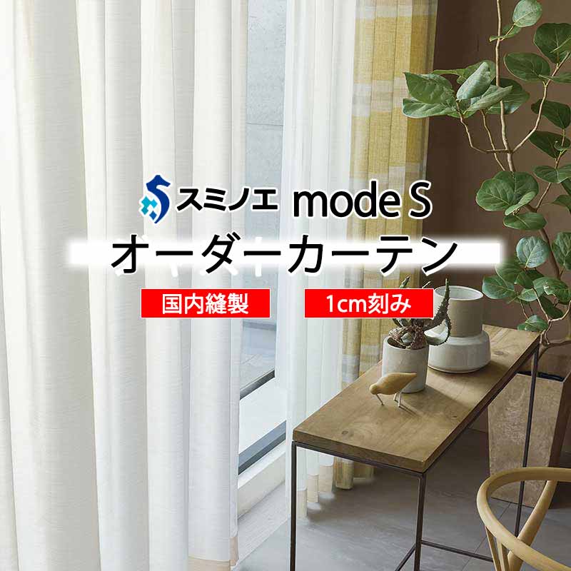 スミノエ 購入注文窓かけ モードエス ファンクショナルシアー D-8442 品位引き上げる W タテ使い走り 裾3つ折
