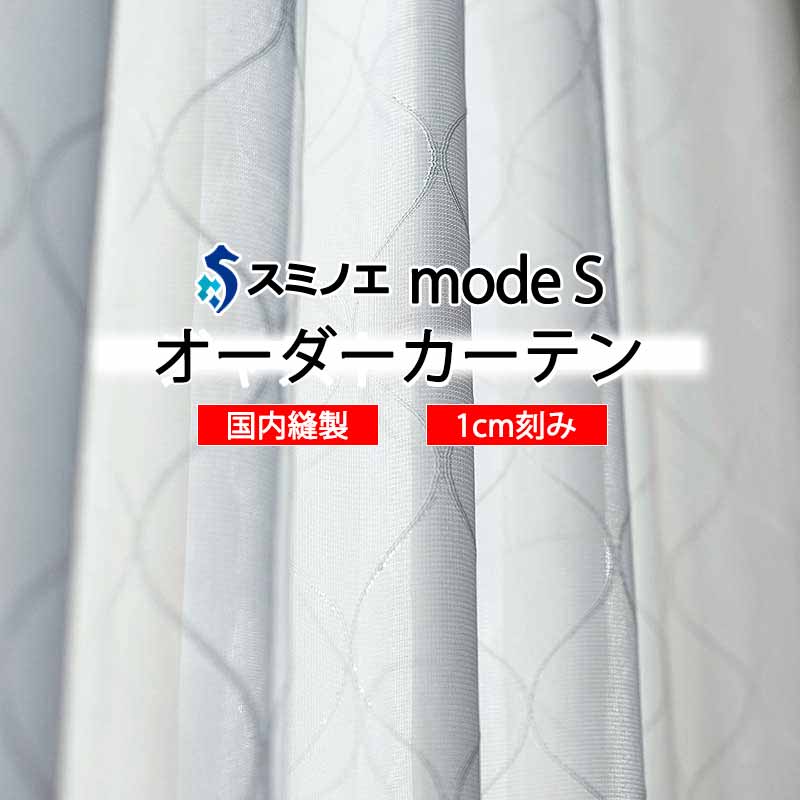 スミノエ オーダーカーテン モードエス ファンクショナルシアー D-8449 グレードアップ W タテ使い 裾3つ折
