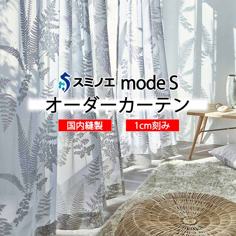 スミノエ オーダーカーテン モードエス ファンクショナルシアー D-8452 グレードアップ W タテ使い 裾3つ折
