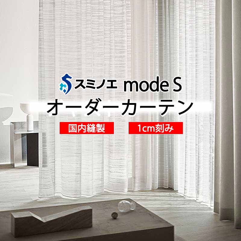 スミノエ 購入注文引き幕 モードエス ファンクショナルシアー D-8453 立場引きあげる WYT ヨコ使い走り 加重値磁気テープ致しかた レースカーテン-インテリア・寝具・収納