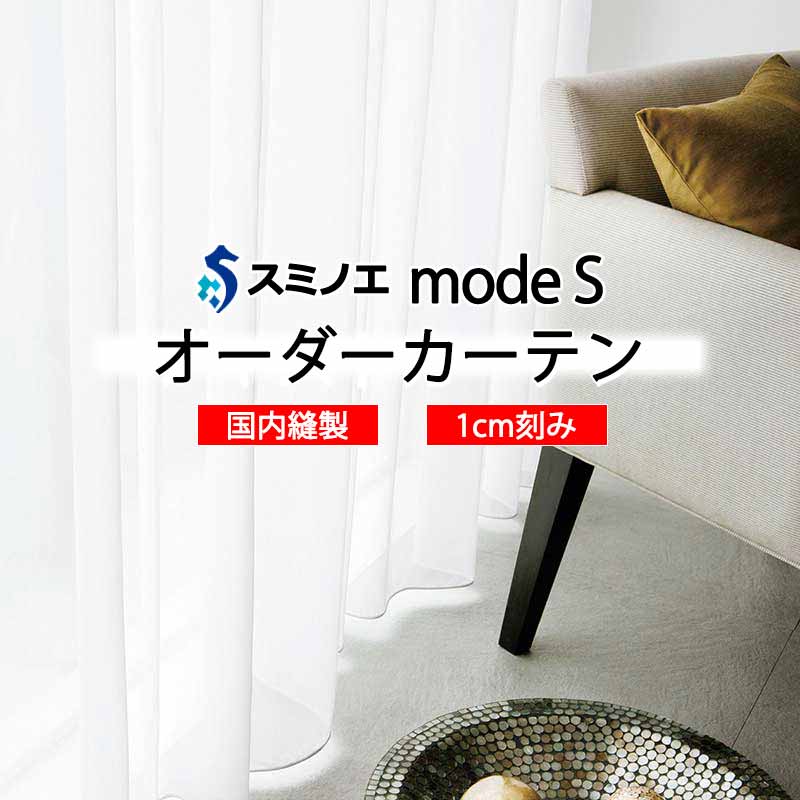スミノエ オーダーカーテン モードエス ファンクショナルシアー D-8459 グレードアップ WYT ヨコ使い ウエイトテープ仕様