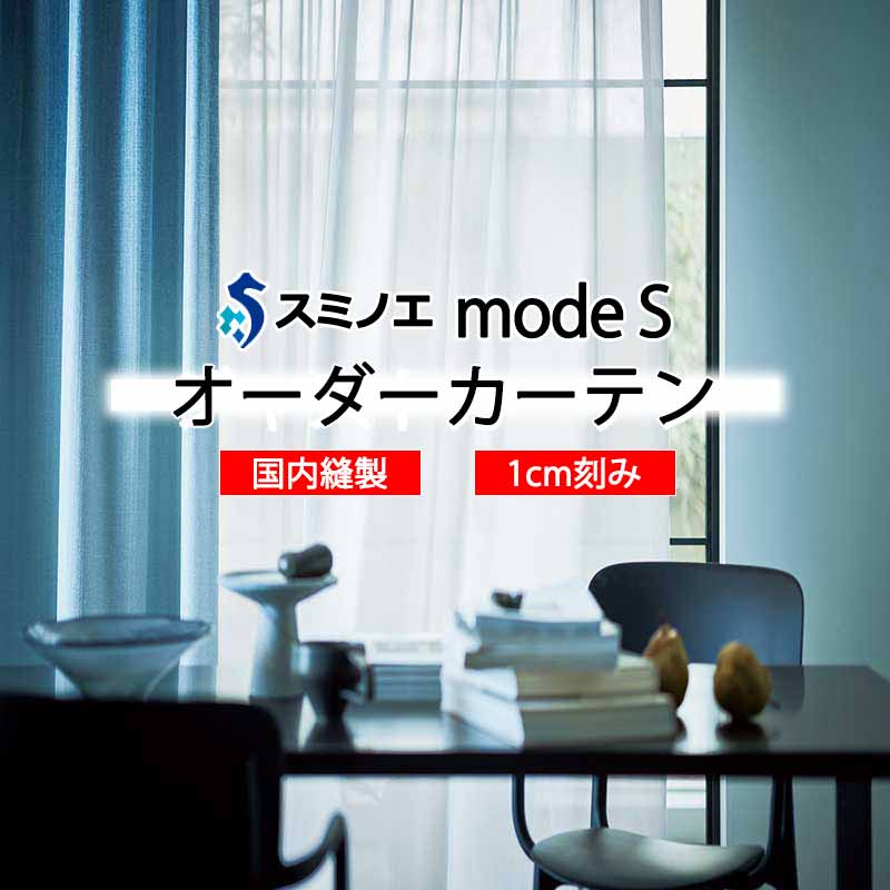 スミノエ 購入注文引き幕 モードエス ファンクショナルシアー D-8460～D-8463 立場引きあげる WYT ヨコ使い走り 加重値磁気テープ致しかた カーテン・ブラインド-インテリア・寝具・収納-レースカーテン