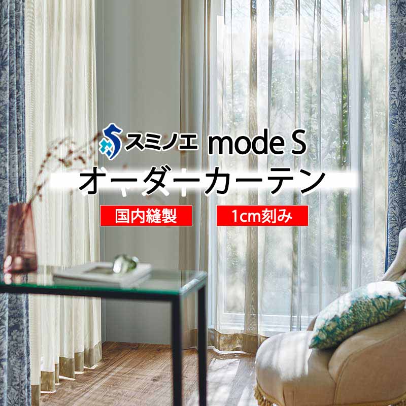 スミノエ 購入注文覆い布 モードエス ファンクショナルシアー D-8465～D-8467 点数引きあげる W タテ使い走り 裾3つ折