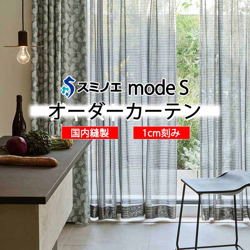 スミノエ オーダーカーテン モードエス ファンクショナルシアー D-8468 グレードアップ W タテ使い 裾3つ折