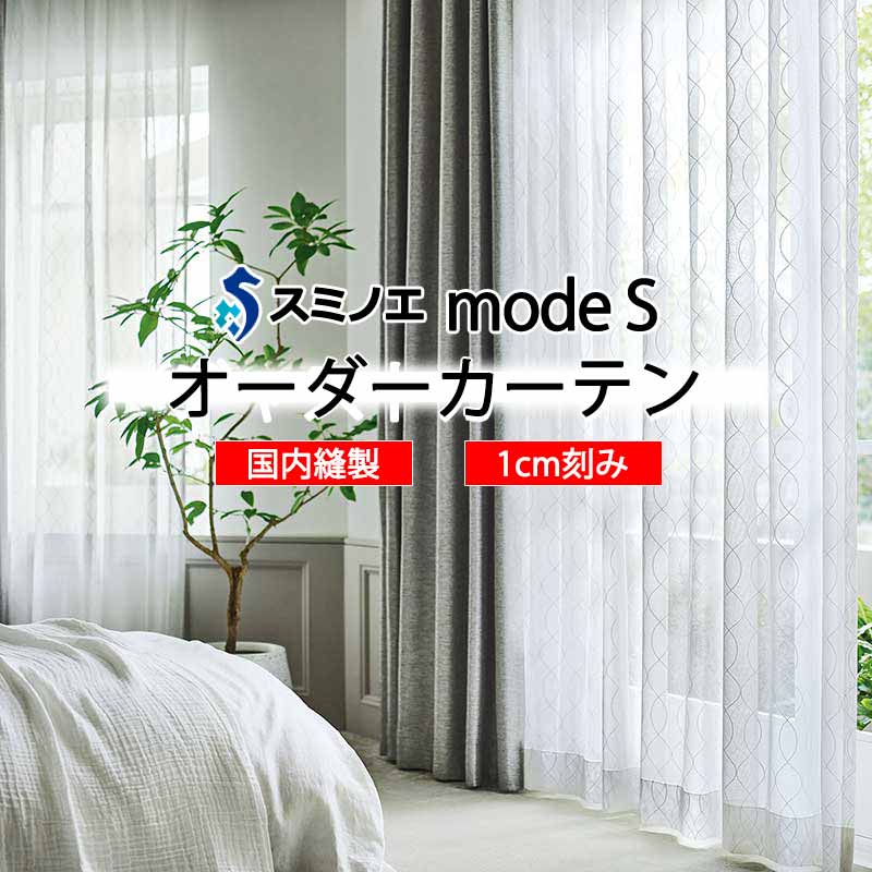 スミノエ 購入注文覆い布 モードエス ファンクショナルシアー D-8471 点数引きあげる W タテ使い走り 裾3つ折