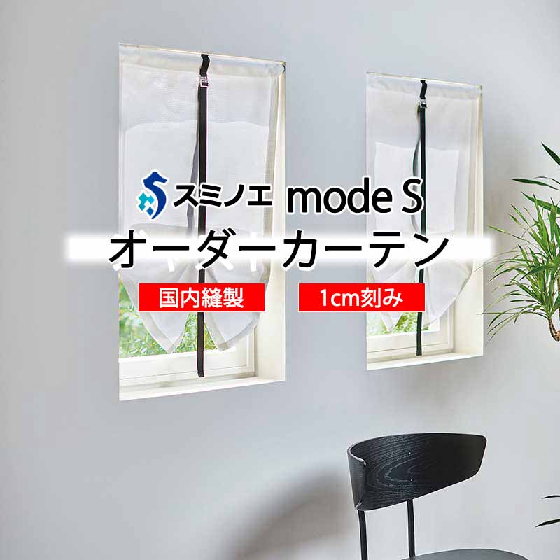 スミノエ 購入注文窓かけ モードエス ファンクショナルシアー D-8472 品位引き上げる W タテ使い走り 裾3つ折