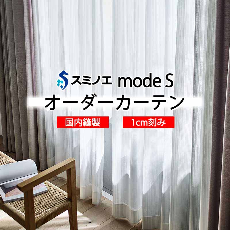 スミノエ 購入注文覆い布 モードエス ファンクショナルシアー D-8473 点数引きあげる W タテ使い走り 裾3つ折