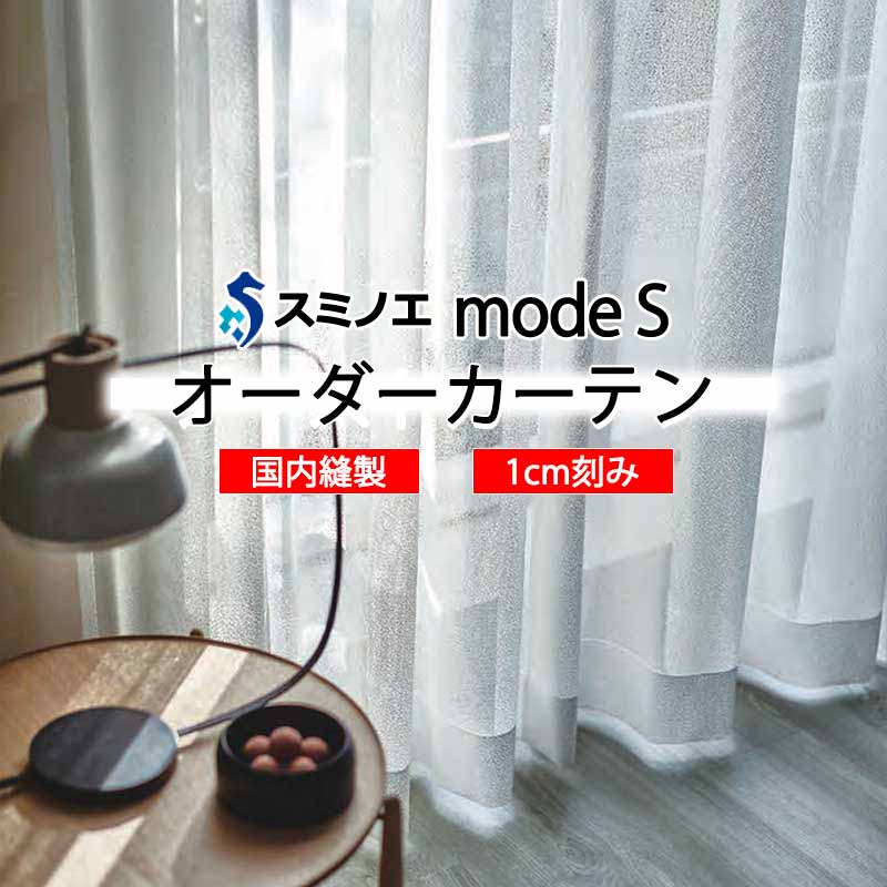 スミノエ 購入注文覆い布 モードエス ファンクショナルシアー D-8474 点数引きあげる W タテ使い走り 裾3つ折