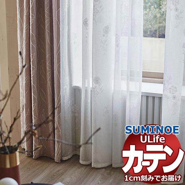 スミノエ オーダーカーテン ユーライフ エンブロイダリー U-5022 スタンダード タテ使い 裾3つ折