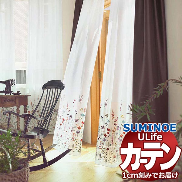 スミノエ オーダーカーテン ユーライフ エンブロイダリー U-5031・5032 スタンダード ヨコ使い ウエイトテープ仕様
