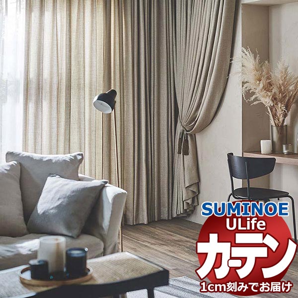 スミノエ オーダーカーテン ユーライフ ドレーバブル U-5072～5074 ドレスアップ タテ使い