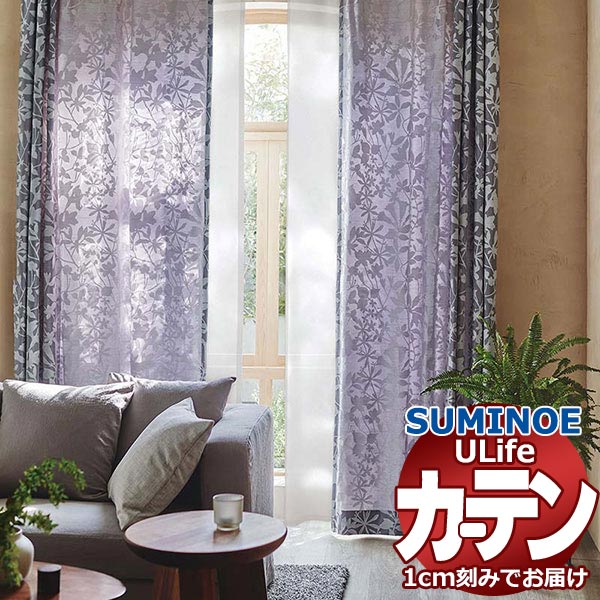 スミノエ オーダーカーテン ユーライフ シックエレガンス U-5090～5094 ドレスアップ タテ使い