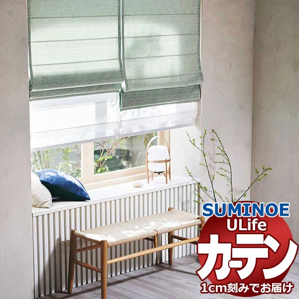 スミノエ オーダーカーテン ユーライフ レトロヴィンテージ U-5122・5123 ドレスアップ タテ使い