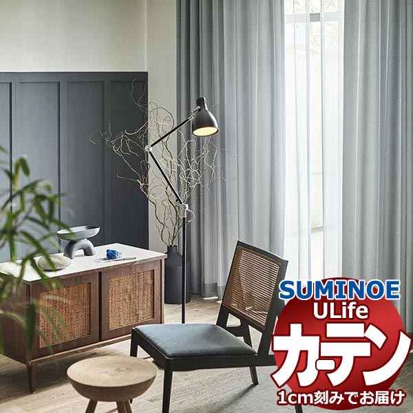 スミノエ オーダーカーテン ユーライフ レトロヴィンテージ U-5124～5126 ドレスアップ タテ使い