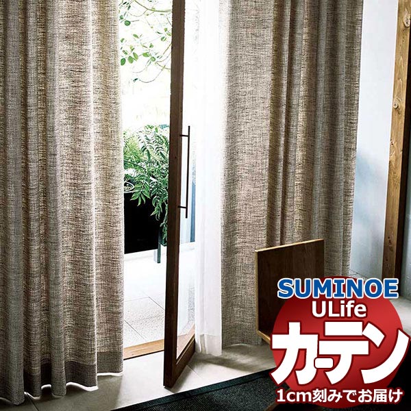 スミノエ オーダーカーテン ユーライフ ナチュラル U-5148・5149 ドレスアップ タテ使い