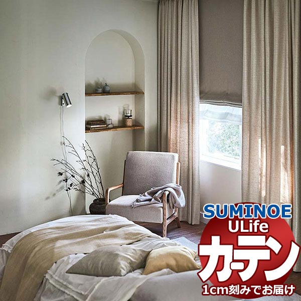 スミノエ オーダーカーテン ユーライフ ナチュラル U-5150 ドレスアップ タテ使い