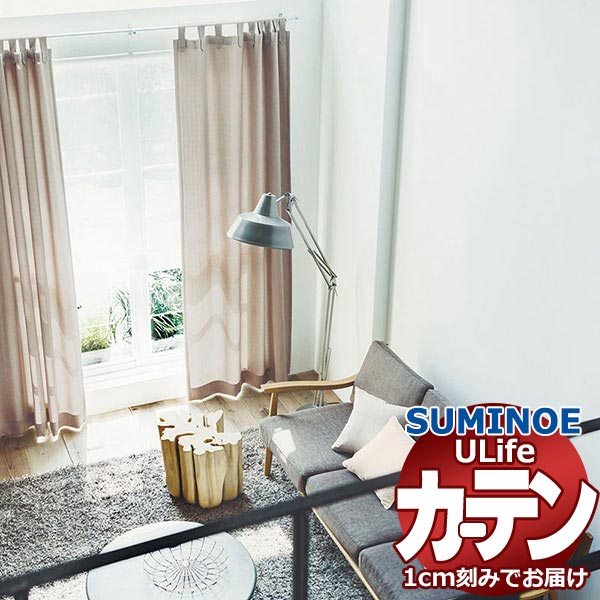 スミノエ オーダーカーテン ユーライフ プレーン U-5182～5191 ドレスアップ タテ使い