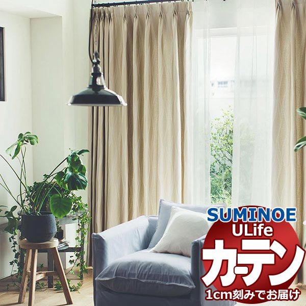 スミノエ オーダーカーテン ユーライフ サンシャドー U-5235～5238 ドレスアップ タテ使い