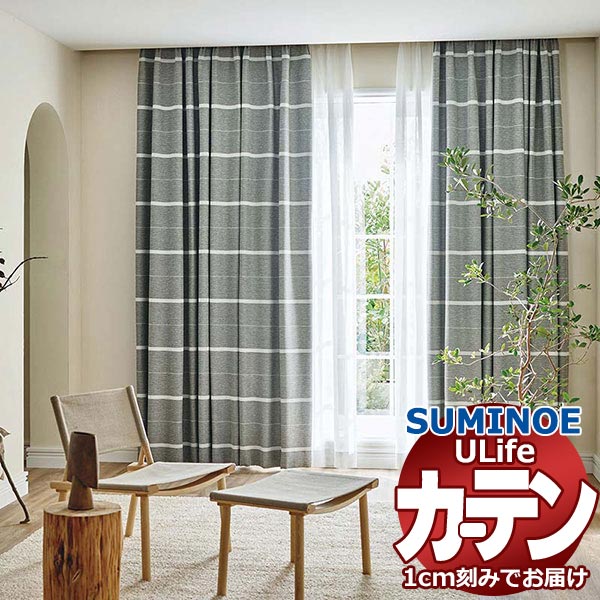 スミノエ オーダーカーテン ユーライフ サンシャドー U-5252・5253 ドレスアップ タテ使い