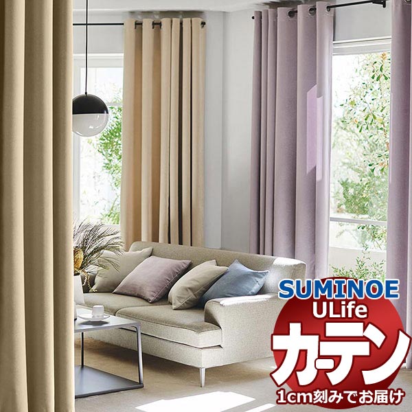 スミノエ オーダーカーテン ユーライフ サンシャドー U-5257～5263 グレードアップ タテ使い