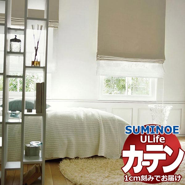 スミノエ オーダーカーテン ユーライフ サンシャドー U-5278～5280 グレードアップ タテ使い