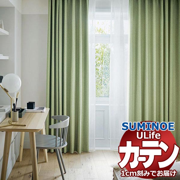 スミノエ オーダーカーテン ユーライフ サンシャドー U-5281～5286 ドレスアップ タテ使い