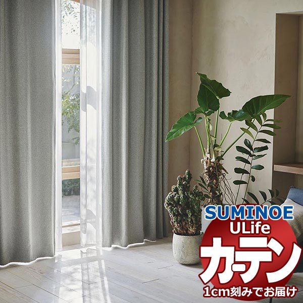 スミノエ オーダーカーテン ユーライフ サンシャドー U-5310～5315 ドレスアップ タテ使い
