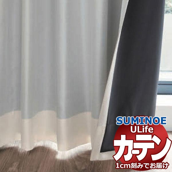 スミノエ オーダーカーテン ユーライフ サンシャドー U-5348～5350 ドレスアップ タテ使い