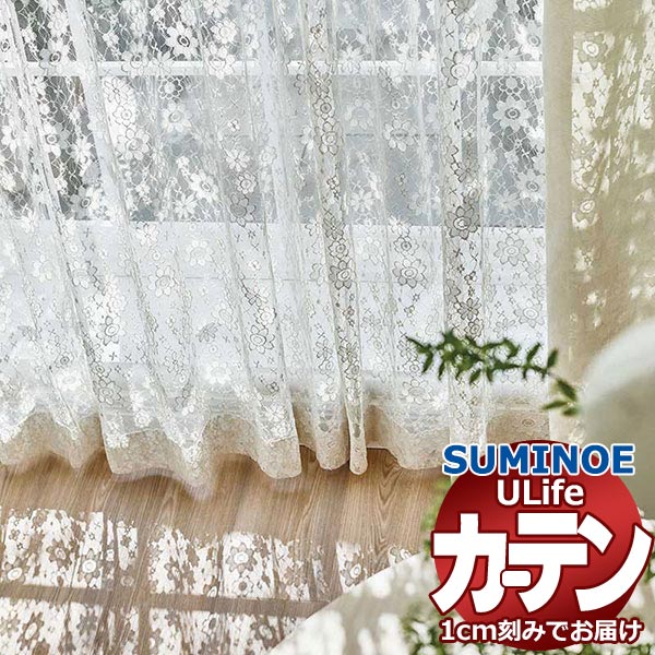 スミノエ オーダーカーテン ユーライフ シアー U-5362 スタンダード タテ使い 裾3つ折
