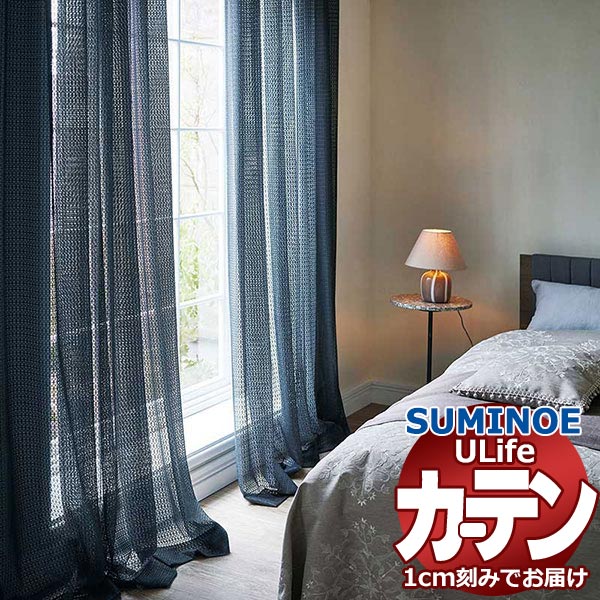 スミノエ オーダーカーテン ユーライフ シアー U-5365・5366 スタンダード タテ使い 裾3つ折