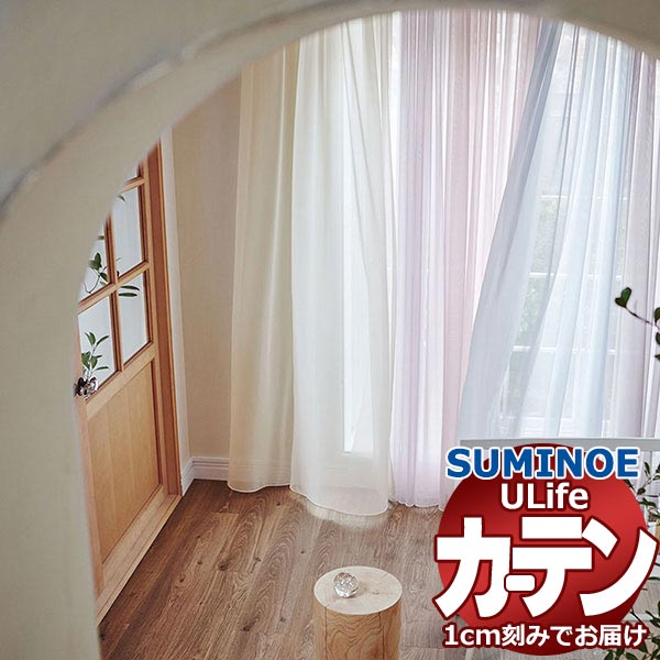 スミノエ オーダーカーテン ユーライフ シアー U-5379～5384 スタンダード ヨコ使い ウエイトテープ仕様