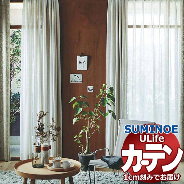 スミノエ オーダーカーテン ユーライフ シアー U-5394・5395 スタンダード タテ使い 裾3つ折