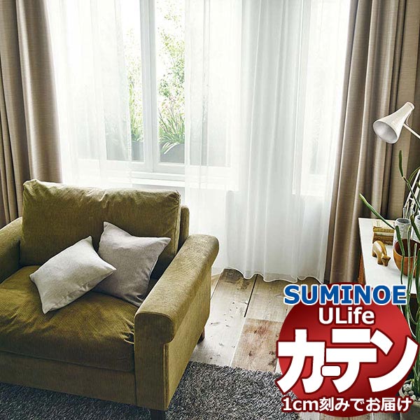 スミノエ オーダーカーテン ユーライフ シアー U-5407～5409 スタンダード ヨコ使い ウエイトテープ仕様