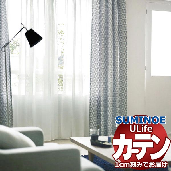 スミノエ オーダーカーテン ユーライフ ファンクショナルシアー U-5421 スタンダード ヨコ使い ウエイトテープ仕様