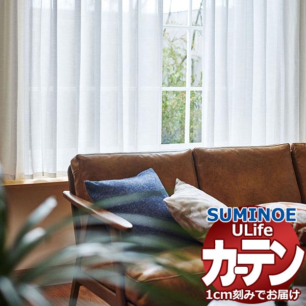 スミノエ 購入注文窓かけ ユーライフ ファンクショナルシアー U-5423・5424 判定基準 タテ使い走り 裾3つ折