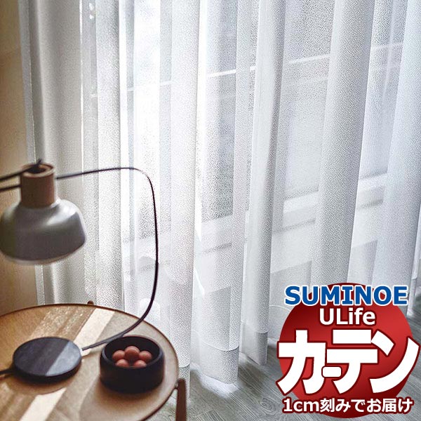 スミノエ オーダーカーテン ユーライフ ファンクショナルシアー U-5459 スタンダード タテ使い 裾3つ折