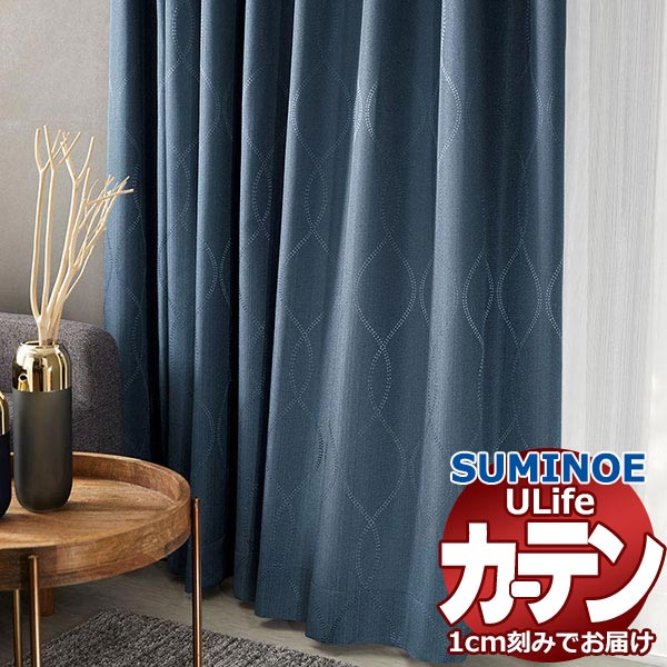 スミノエ オーダーカーテン ユーライフ シンプルプライス UA-538～541 ドレスアップ タテ使い