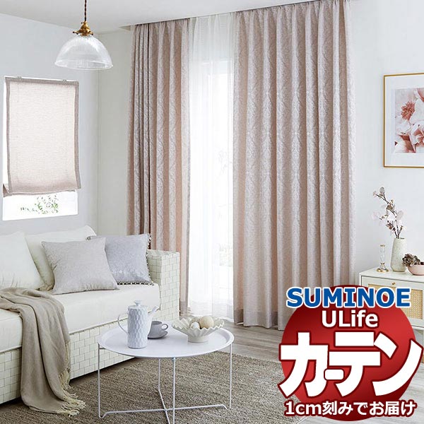 スミノエ オーダーカーテン ユーライフ シンプルプライス UA-542～547 ドレスアップ タテ使い