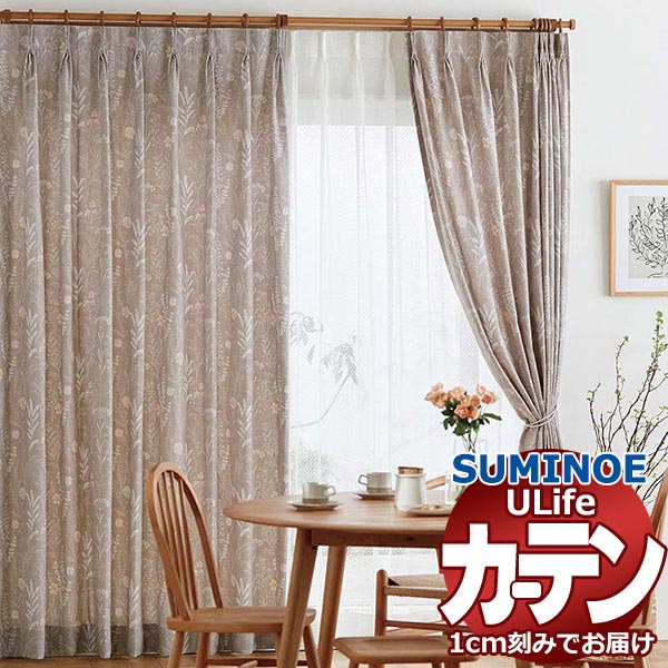 スミノエ オーダーカーテン ユーライフ シンプルプライス UA-548～550 ドレスアップ タテ使い