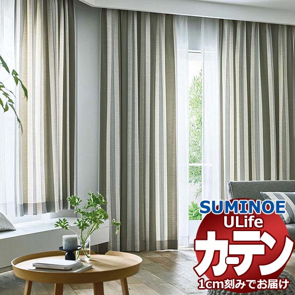 スミノエ オーダーカーテン ユーライフ シンプルプライス UA-551・552 ドレスアップ タテ使い