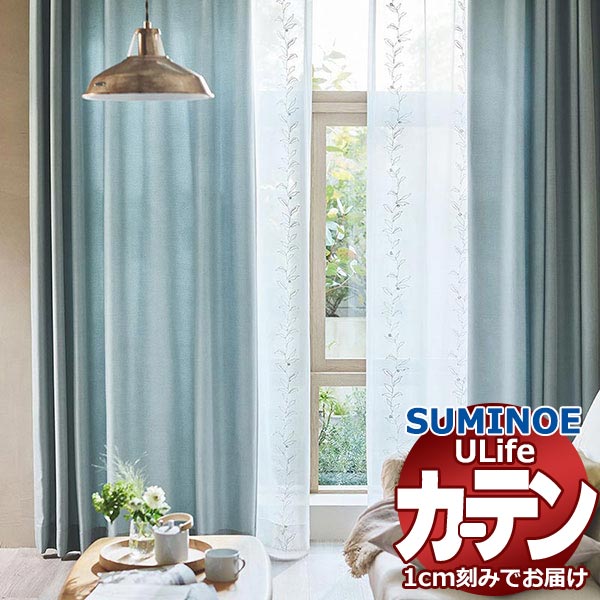 スミノエ オーダーカーテン ユーライフ シンプルプライス UA-558～560 ドレスアップ タテ使い