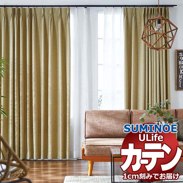スミノエ オーダーカーテン ユーライフ シンプルプライス UA-569～574 ドレスアップ タテ使い