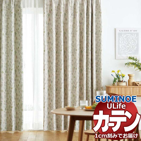 スミノエ オーダーカーテン ユーライフ シンプルプライス UA-575・576 ドレスアップ タテ使い